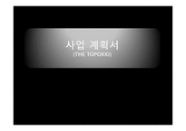 관광벤처창업론  (THE TOPOKKI) 분식업 사업계획서 -1