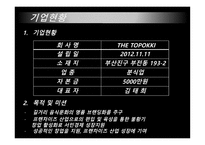 관광벤처창업론  (THE TOPOKKI) 분식업 사업계획서 -3