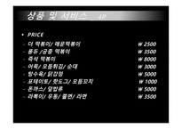 관광벤처창업론  (THE TOPOKKI) 분식업 사업계획서 -6