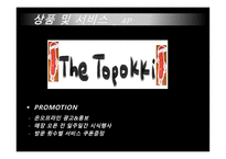 관광벤처창업론  (THE TOPOKKI) 분식업 사업계획서 -7