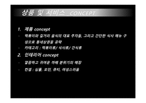 관광벤처창업론  (THE TOPOKKI) 분식업 사업계획서 -9