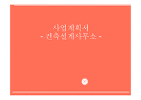 사업계획서 - 건축설계사무소 - -1