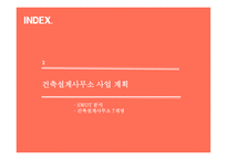 사업계획서 - 건축설계사무소 - -6