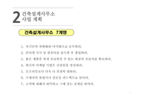 사업계획서 - 건축설계사무소 - -8