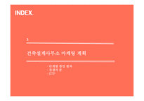 사업계획서 - 건축설계사무소 - -9