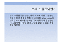 Sucree chocolate cafe 사업계획서 - 초콜릿 시장 -3