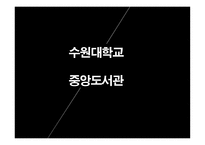 수원대학교 중앙도서관 - 마케팅 조사진행 -1