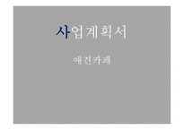 사업계획서 애견카페 - 사업동기, 사업소개 -1