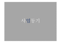 사업계획서 애견카페 - 사업동기, 사업소개 -5