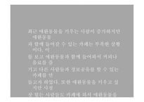 사업계획서 애견카페 - 사업동기, 사업소개 -6