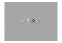사업계획서 애견카페 - 사업동기, 사업소개 -7