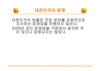 공인탐정 제도 - 탐정이란 -6