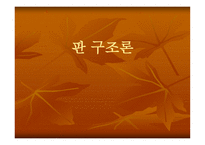 판_구조론 - 판 구조론이 나오게 된 배경, 대륙이동설의 증거 -1