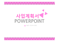 본아뻬띠 (bon appetit) 외식업(피자, 햄버거) 사업계획서 -1