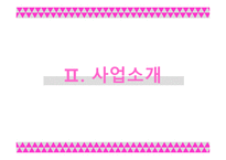 본아뻬띠 (bon appetit) 외식업(피자, 햄버거) 사업계획서 -8