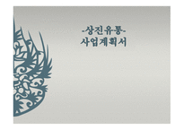 -상진유통- 사업계획서 - 기업현황, 사업개요 -1