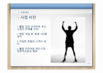 창업계획서 맞춤 건강 도시락 - 사업개요, 시장분석 -4