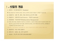 떡 카페, 다나한 - 사업 계획서 -4