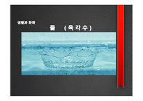 육각수 - 물의 정의와 중요성, 식수의 안정성 -1