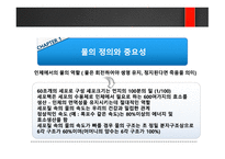 육각수 - 물의 정의와 중요성, 식수의 안정성 -4