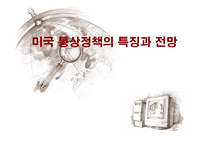 미국 통상정책의 특징과 전망 -1