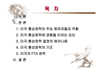 미국 통상정책의 특징과 전망 -2