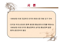 미국 통상정책의 특징과 전망 -3