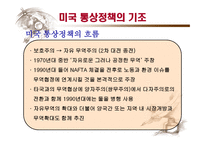 미국 통상정책의 특징과 전망 -12