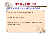 미국 통상정책의 특징과 전망 -13