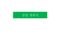 캠핑의 장점과 문제점을 줄인 캠핑카페_창업계획서 -1