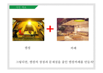 캠핑의 장점과 문제점을 줄인 캠핑카페_창업계획서 -5