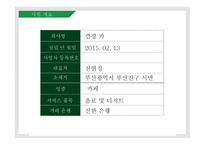 캠핑의 장점과 문제점을 줄인 캠핑카페_창업계획서 -6