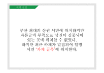 캠핑의 장점과 문제점을 줄인 캠핑카페_창업계획서 -10