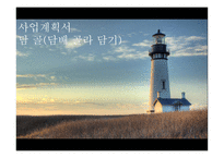 사업계획서 담 골(담배 골라 담기) -1