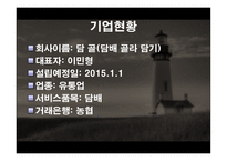 사업계획서 담 골(담배 골라 담기) -3
