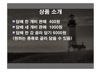 사업계획서 담 골(담배 골라 담기) -5