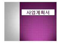 관광벤처창업론 더 Green 외식업 ( 피자 및 스파게티) 사업계획서 -1
