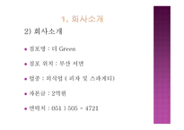 관광벤처창업론 더 Green 외식업 ( 피자 및 스파게티) 사업계획서 -4