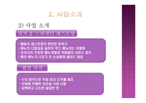 관광벤처창업론 더 Green 외식업 ( 피자 및 스파게티) 사업계획서 -8