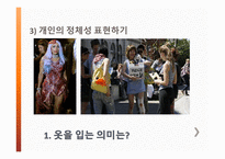 입는소비문화 - 옷을 입는 의미는, 입는 소비문화의 변화 과정, 입는 소비문화 모습, 생각하며 입는 소비문화 -5