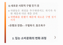 입는소비문화 - 옷을 입는 의미는, 입는 소비문화의 변화 과정, 입는 소비문화 모습, 생각하며 입는 소비문화 -8