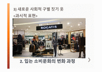 입는소비문화 - 옷을 입는 의미는, 입는 소비문화의 변화 과정, 입는 소비문화 모습, 생각하며 입는 소비문화 -9