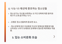 입는소비문화 - 옷을 입는 의미는, 입는 소비문화의 변화 과정, 입는 소비문화 모습, 생각하며 입는 소비문화 -10