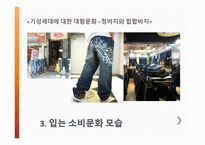 입는소비문화 - 옷을 입는 의미는, 입는 소비문화의 변화 과정, 입는 소비문화 모습, 생각하며 입는 소비문화 -11