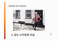 입는소비문화 - 옷을 입는 의미는, 입는 소비문화의 변화 과정, 입는 소비문화 모습, 생각하며 입는 소비문화 -13