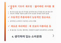 입는소비문화 - 옷을 입는 의미는, 입는 소비문화의 변화 과정, 입는 소비문화 모습, 생각하며 입는 소비문화 -19