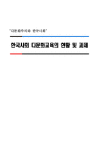 다문화주의와 한국사회 - 한국사회 다문화교육의 현황 및 과제 -1