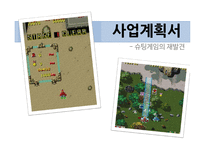 사업계획서 - 슈팅 게임의 재발견 -1