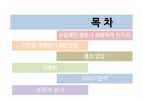 사업계획서 - 슈팅 게임의 재발견 -3