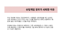 사업계획서 - 슈팅 게임의 재발견 -5
